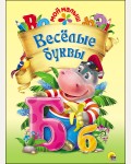 Веселые буквы. Мой малыш