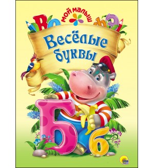 Веселые буквы. Мой малыш