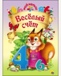 Веселый счет. Мой малыш