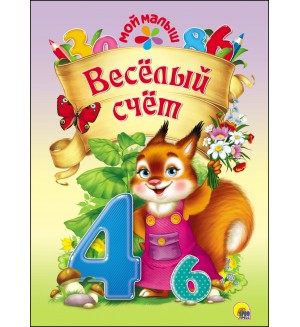 Веселый счет. Мой малыш