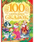 100 любимых сказок.