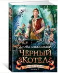 Александер Л. Хроники Придайна. Книга 2. Чёрный котёл. Чернильное сердце