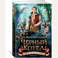 Александер Л. Хроники Придайна. Книга 2. Чёрный котёл. Чернильное сердце