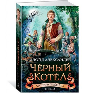 Александер Л. Хроники Придайна. Книга 2. Чёрный котёл. Чернильное сердце