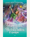 Шерстобитова О. Ветер самоцветов, или Не влюбляйтесь в фейри. Клуб веселых чародеек