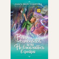 Шерстобитова О. Ветер самоцветов, или Не влюбляйтесь в фейри. Клуб веселых чародеек