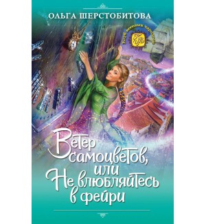 Шерстобитова О. Ветер самоцветов, или Не влюбляйтесь в фейри. Клуб веселых чародеек