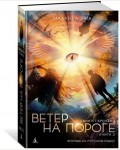 ЛЭнгл М. Квинтет времени. Книга 2. Ветер на пороге. Детский кинобестселлер