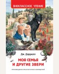 Даррелл Д. Моя семья и другие звери. Внеклассное чтение