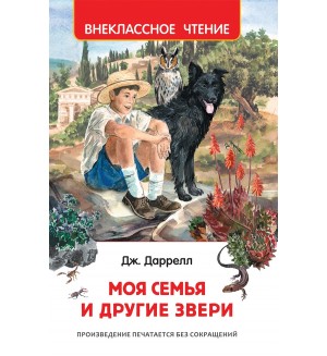 Даррелл Д. Моя семья и другие звери. Внеклассное чтение