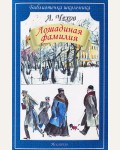 Чехов А. Лошадиная фамилия. Библиотечка школьника
