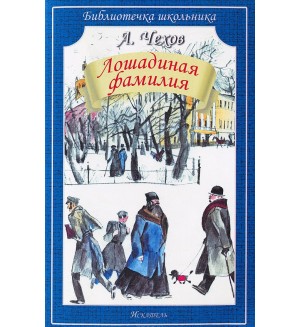 Чехов А. Лошадиная фамилия. Библиотечка школьника