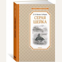 Мамин-Сибиряк Д. Серая Шейка. Чтение - лучшее учение