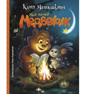 Матюшкина Е. Мой милый Медвежик. Манюня и другие
