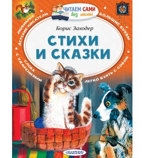 Заходер Б. Стихи и сказки. Читаем сами без мамы