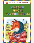 Сказки Лисы Патрикеевны. Книги - мои друзья