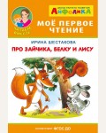 Шестакова И. Про зайчика, белку и лису. Читаем вместе. Айфолика. Мое первое чтение