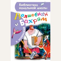 Успенский Э. Волшебник Бахрам. Библиотека начальной школы