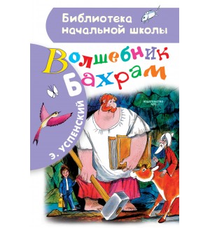 Успенский Э. Волшебник Бахрам. Библиотека начальной школы