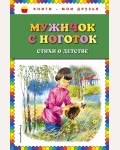 Мужичок с ноготок. Стихи о детстве. Книги - мои друзья