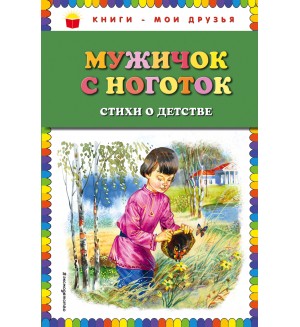 Мужичок с ноготок. Стихи о детстве. Книги - мои друзья