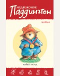 Бонд М. Медвежонок Паддингтон — чемпион. Приключения медвежонка Паддингтона