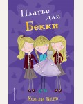 Вебб Х. Платье для Бекки. Холли Вебб. Приключения тройняшек