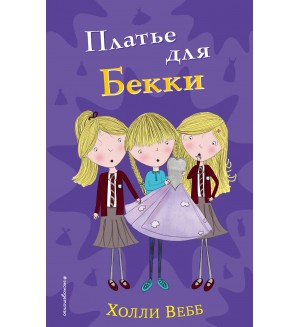 Вебб Х. Платье для Бекки. Холли Вебб. Приключения тройняшек