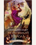 Александер Л. Хроники Придайна. Книга 5. Верховный король. Чернильное сердце