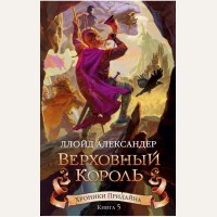 Александер Л. Хроники Придайна. Книга 5. Верховный король. Чернильное сердце