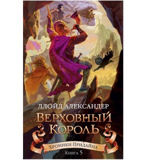 Александер Л. Хроники Придайна. Книга 5. Верховный король. Чернильное сердце