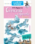 Андерсен Г. Снежная королева. Сказки. Дошкольное чтение