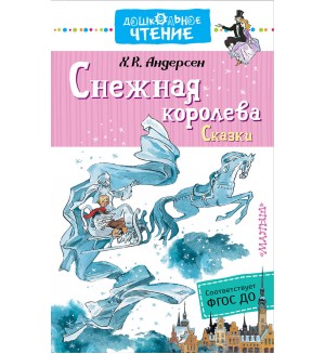 Андерсен Г. Снежная королева. Сказки. Дошкольное чтение