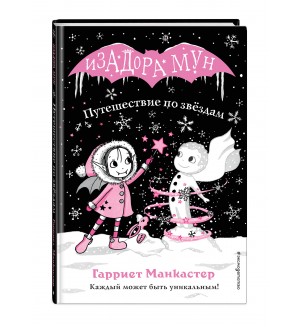 Манкастер Г. Путешествие по звездам. Изадора Мун. Приключения очень необычной девочки