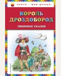 Гауф В. Гримм В. и Я. Король Дроздобород. Любимые сказки. Книги - мои друзья