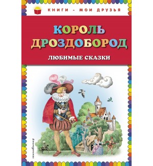 Гауф В. Гримм В. и Я. Король Дроздобород. Любимые сказки. Книги - мои друзья