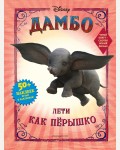 Дамбо. Лети как пёрышко (с наклейками). Disney. Дамбо. Книги по фильму