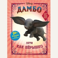 Дамбо. Лети как пёрышко (с наклейками). Disney. Дамбо. Книги по фильму