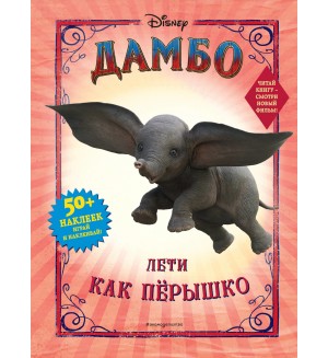 Дамбо. Лети как пёрышко (с наклейками). Disney. Дамбо. Книги по фильму