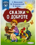 Михалков С. Сказки о доброте. Сказки в помощь родителям