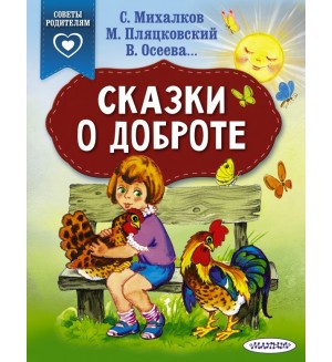 Михалков С. Сказки о доброте. Сказки в помощь родителям