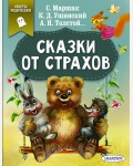 Маршак С. Ушинский К. Толстой А. Сказки от страхов. Сказки в помощь родителям