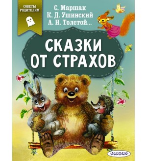 Маршак С. Ушинский К. Толстой А. Сказки от страхов. Сказки в помощь родителям