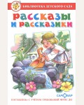 Рассказы и рассказики. ФГОС ДО. Библиотека детского сада