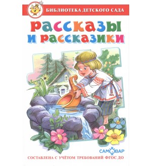 Рассказы и рассказики. ФГОС ДО. Библиотека детского сада