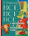 Успенский Э. Все-все-все о Чебурашке и Крокодиле Гене. Все лучшее детям