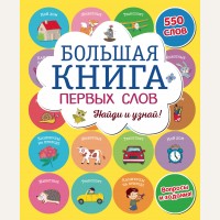 Большая книга первых слов. Мама, почитай!