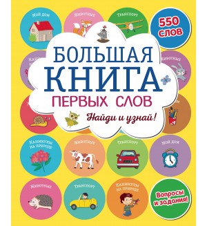 Большая книга первых слов. Мама, почитай!