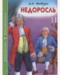 Фонвизин Д. Недоросль. Школьная библиотека