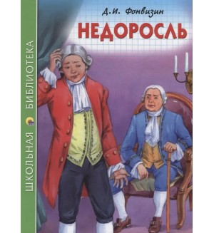 Фонвизин Д. Недоросль. Школьная библиотека